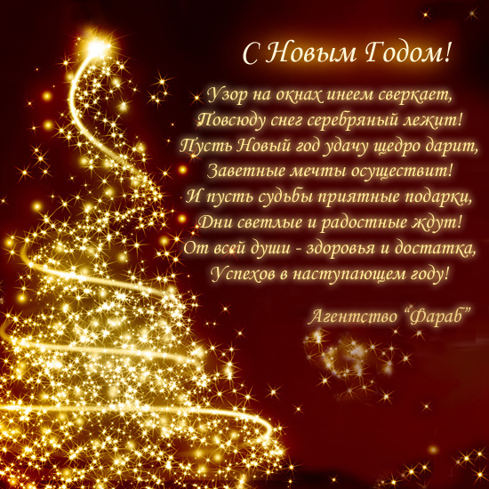 Поз Новогодние Поздравления В Стихах Для Взрослых